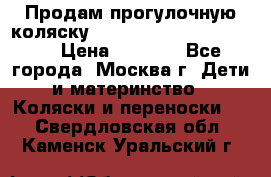 Продам прогулочную коляску ABC Design Moving light › Цена ­ 3 500 - Все города, Москва г. Дети и материнство » Коляски и переноски   . Свердловская обл.,Каменск-Уральский г.